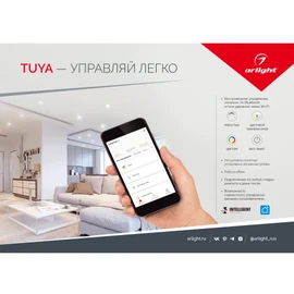Фото #1 товара Буклет-открытка TUYA — УПРАВЛЯЙ ЛЕГКО. 2022 (Arlight, -)