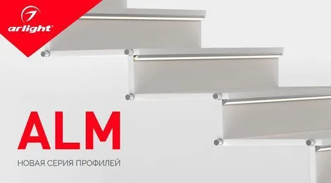 ALM – новая серия профилей для светодиодной подсветки