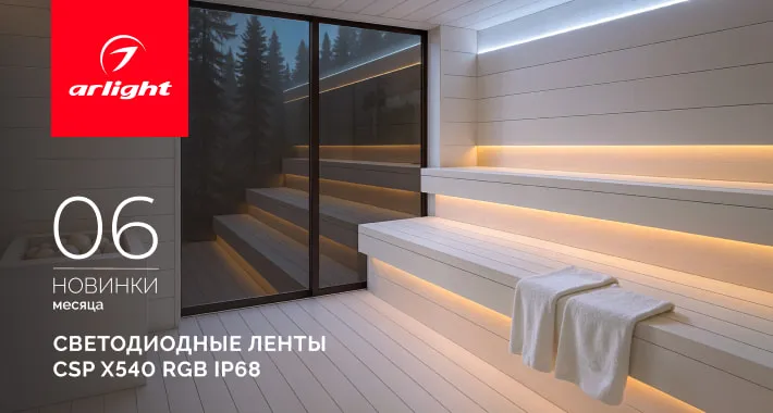 Светодиодные ленты CSP X540 RGB IP68!