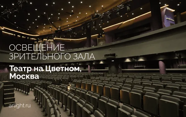 Современная система театрального освещения: гибкость, энергоэффективность и эстетика