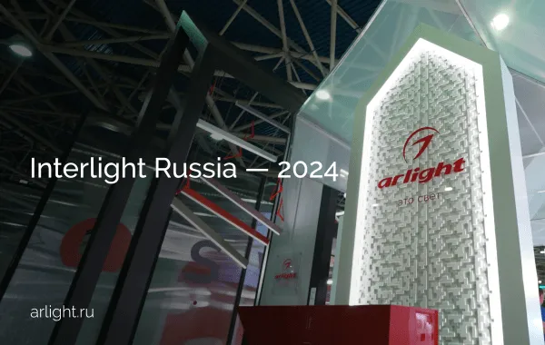 Итоги Interlight Russia 2024