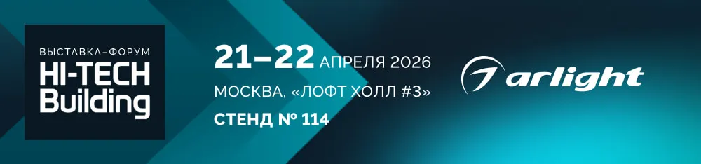 Фото Arlight — партнер Hi-Tech Building 2026