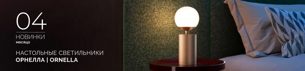 Фото Настольные светильники ОРНЕЛЛА | ORNELLA